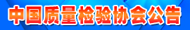 中國質量檢驗協(xié)會會員公告